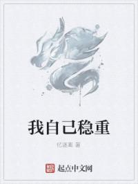 我自己稳重