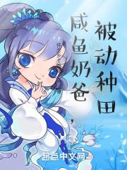 咸鱼奶爸，被动种田