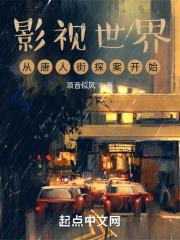 影视世界从唐人街探案开始