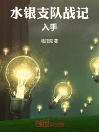 水银支队战记