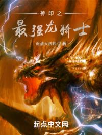 神印之最强龙骑士