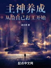 神秘轮回：我当主神那些年