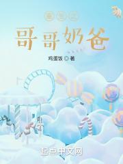 重生之哥哥奶爸