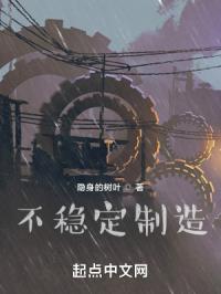 不稳定制造