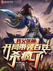 我父张角，开局带领百姓杀疯了！