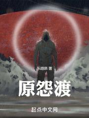 原怨渡