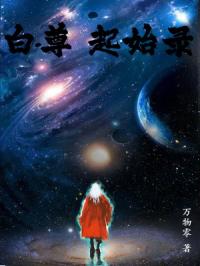 白尊起始录