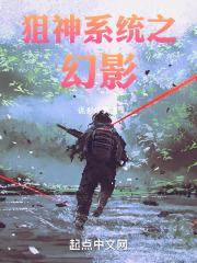 狙神系统之幻影
