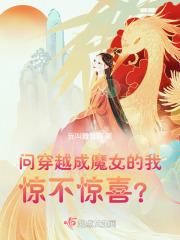 问穿越成魔女的我惊不惊喜？