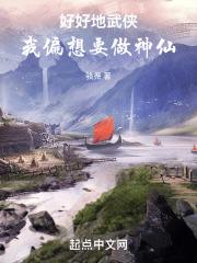 好好地武侠，我偏想要做神仙