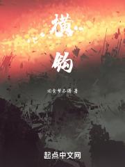 横钩