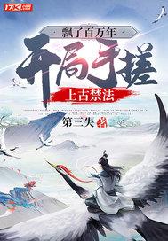 飘了百万年，开局手搓上古禁法