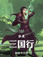 浪漫三国行