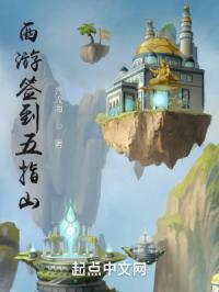 西游签到五指山，孙悟空拒不出山