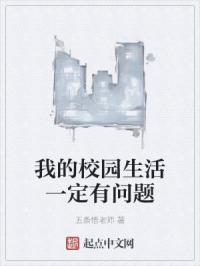 我的校园生活一定有问题