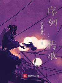 序列：传承