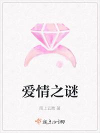爱情之谜