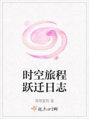 时空旅程跃迁日志