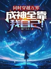 同时穿越：从天生邪恶宇智波开局
