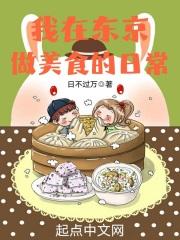我在东京做美食的日常