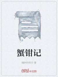 蟹钳记