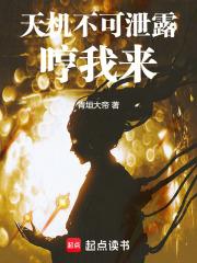 天机不可泄露，哼我来