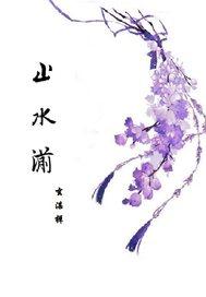 止水湔