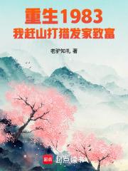 年代：从赶山打猎开始的悠闲生活