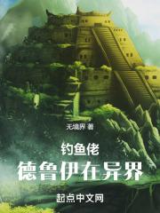 钓宝德在异界