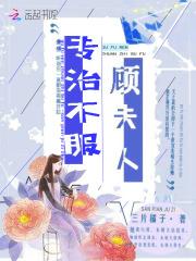 国民宠妻：顾少，早