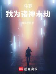 斗罗：我为此界仙人