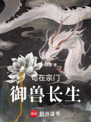 苟在宗门御兽修仙