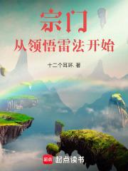 悟性逆天，从领悟诸天雷法开始
