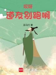 哎呀，道友别跑啊！