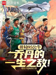 NBA：开局三GOAT天赋加身