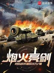 亮剑：火力为王