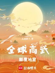 全球高武：颠覆地窟