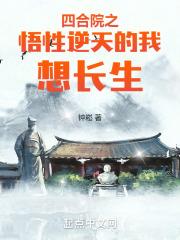 四合院之悟性逆天的我想长生
