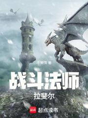 快跑，这个战斗法师开挂了！