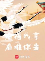 修仙：有福我享，有难你当