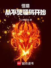 怪猎：从不死骚鸟开始