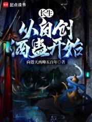 长生从肝蛊方开始