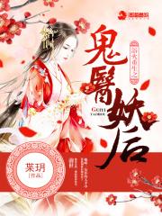 浴火重生之鬼医妖后