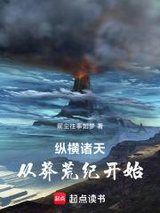 纵横诸天，从莽荒纪开始