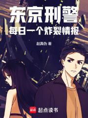 东京刑警：每日一个炸裂情报