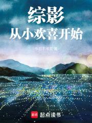 综影从小欢喜开始