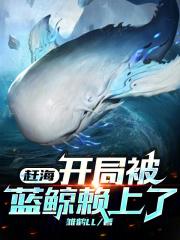 重回小渔村：渔业大亨