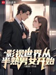 影视世界从半熟男女开始
