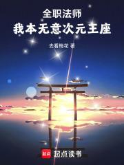 全职法师：我本无意次元王座