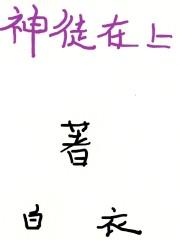 神徒在上